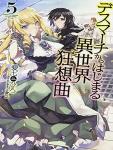 爆肝工程师的异世界狂想曲05·特尼奥神殿的赛拉