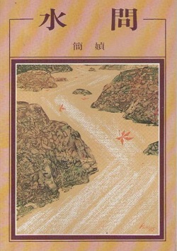 水問