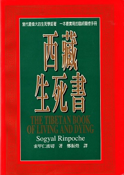 西藏生死書