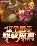 这个选手罪孽深重