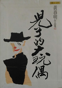 兒子的大玩偶